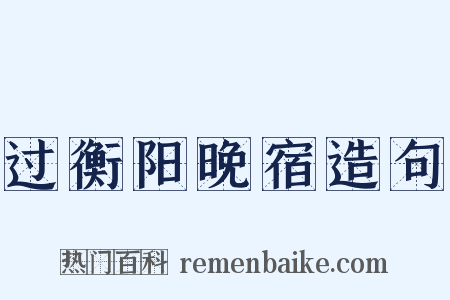 过衡阳晚宿造句是什么意思的图片